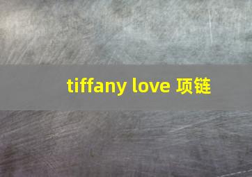 tiffany love 项链